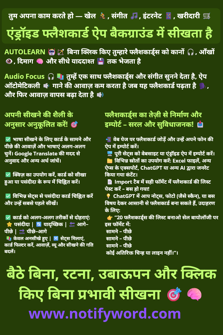 AUTOLEARN आपके फ्लैशकार्ड्स को चलाता है — आपके कानों 🎧, आंखों 👁️, दिमाग 🧠 और सीधे याददाश्त 💾 में